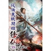 從滿天賦開始修仙25