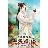 我在修仙界大器晚成33