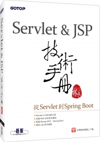 Servlet＆JSP技術手冊：從Servlet到Spring Boot