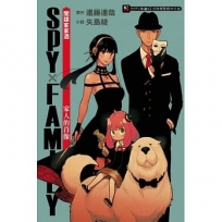 SPY×FAMILY 間諜家家酒 家人的肖像(首刷限定版)(全)