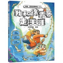 我和徐霞客走天涯