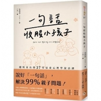 一句話收服小孩子：一次搞懂孩子的腦迴路、徹底洞見孩子的內心戲，聰明家長的37堂兒童心理學說話課！