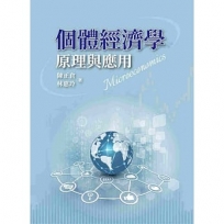 個體經濟學：原理與應用