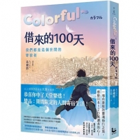 Colorful～借來的100天【日本直木賞得主暢銷30年經典作·動畫電影原著小說】