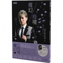 魔幻疫境:魔術師陳日昇的極限挑戰與追夢人生(限量作者親簽版+隨書附贈三分鐘學會「讀心術撲克牌」)