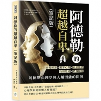 阿德勒的超越自卑(筆記版)：夢境解讀×犯罪心理×自卑情結×性別認同×婚姻關係……阿德勒心理學與人類潛能的開發