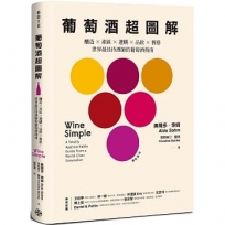 葡萄酒超圖解：釀造×產區×選購×品飲×餐搭，世界最佳侍酒師的葡萄酒指南