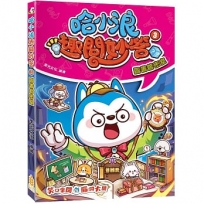 哈小浪趣問妙答(03)圖書館密室