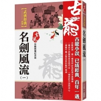 名劍風流(一)【珍藏限量紀念版】