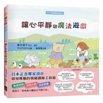 讓心平靜的魔法遊戲(SEL情緒調節繪本)