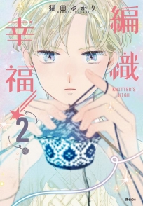 KNITTER’S HIGH—編織幸福—(02)