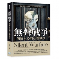 無聲戰爭，破解人心的心理戰技：讀心博弈！FBI和CIA的心理攻防技巧