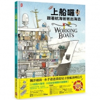 上船囉！跟著航海爸爸出海去【小剖面大驚奇．大船祕密機關手繪圖解】(STEAM科學素養)：從捕蟹船到海巡艦、從消防船、渡輪到研究船，海上英雄工作大公開