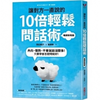 讓對方一直說的10倍輕鬆問話術:內向、慢熱、不會說話沒關係!只要學會怎麼問就好!【暢銷新裝版