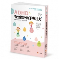 圖解ＡＤＨＤ 有效提升孩子專注力【暢銷修訂版】