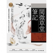閱微草堂筆記：紀曉嵐的紙牌屋，飲食男女的庶民觀止