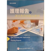 護理報告之課室教學與臨床應用