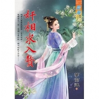 奸相求入贅《全》