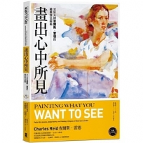 畫出心中所見:水彩大師查爾斯.雷德的繪畫技法經典【典藏紀念版