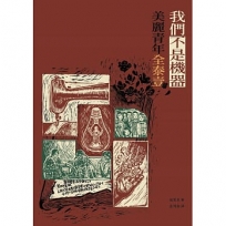 我們不是機器:美麗青年全泰壹