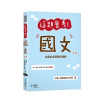 這題會考！國文
