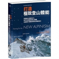 打造極致登山體能：從肌耐力到意志力、從平日訓練到高山適應，全面提升運動表現的訓練指引