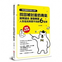 一看就懂圖解阿德勒心理學 找回被討厭的勇氣：拋開過去，激發勇氣，人生從此與眾不同的6堂課【暢銷紀念版】