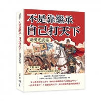 不是靠繼承，自己打天下！東漢光武帝