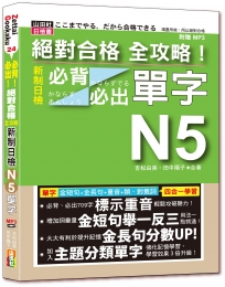 絕對合格 全攻略!新制日檢N5必背必出單字-附三回全真模擬試題(25K+MP3)