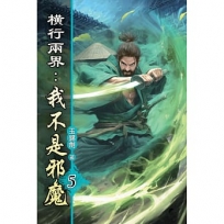 橫行兩界:我不是邪魔05