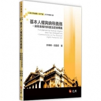 基本人權與納稅義務:納稅者權利保護法逐條釋義