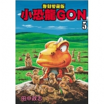 小恐龍GON 復刻愛藏版05