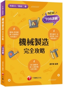2023機械製造完全攻略:圖像+表格系統歸納,好讀易記有效搶分!?二版?(升科大四技二專)