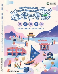 臺灣工藝聚 浪漫傳情藝