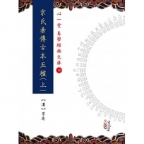 京氏易傳古本五種(上)(下)【兩冊不分售】