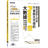 翻倍效率工作術-不會就太可惜的Power BI大數據視覺圖表設計與分析(第三版)(附範例/影音)