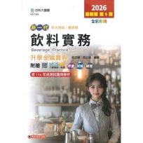 新一代科大四技餐旅群飲料實務升學金鑰寶典-2026年(第五版)-附贈MOSME行動學習一點通：評量．詳解．擴增