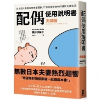 配偶使用說明書：日本超人氣腦科學專家親授，打造恩愛率99%的機智夫妻生活【夫婦腦】