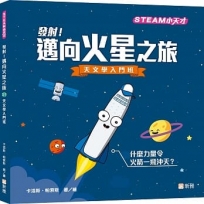 發射!邁向火星之旅?天文學入門班【STEAM小天才】