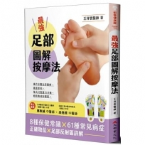 最強足部圖解按摩法