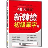 40天搞定新韓檢初級單字 新版(隨書附韓籍名師親錄標準韓語朗讀音檔QR Code)