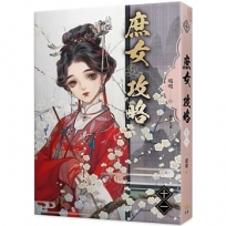 庶女攻略 十一(電視劇《錦心似玉》原著小說)