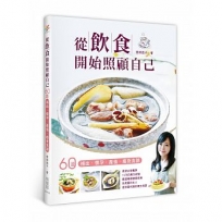 從飲食開始照顧自己:60道補血、懷孕、產後、瘦身食譜