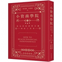 小資商學院:簡易型經濟與金融理財工具書