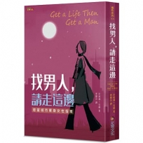 找男人，請走這邊：慾望城市單身女性指南