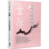 坐禪(01)次世代版終極佛法