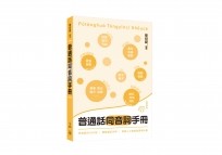 普通話同音詞手冊