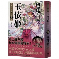 玉依姬【史上最年輕松本清張賞得主】:八咫烏系列.卷