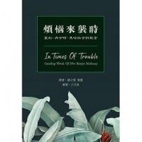 煩惱來襲時