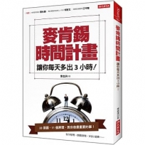麥肯錫時間計畫:讓你每天多出3小時!
